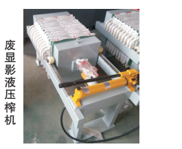 废显影液压榨机
